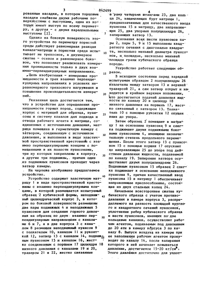 Устройство для определения проницаемостигорных пород (патент 842499)