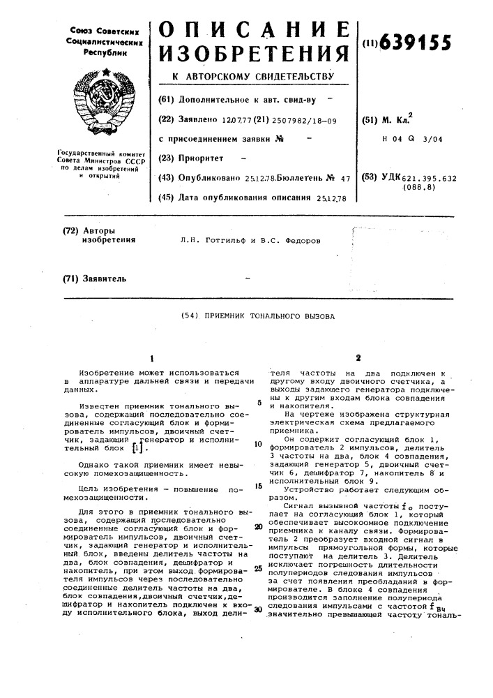 Приемник тонального вызова (патент 639155)