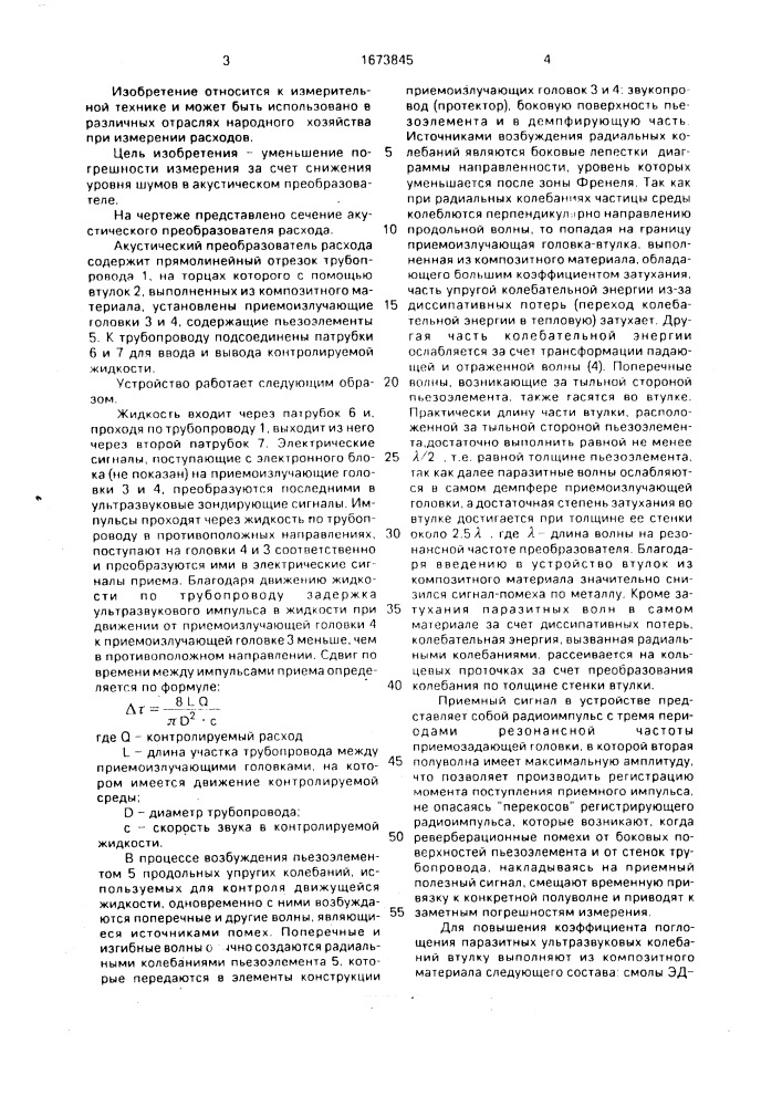 Акустический преобразователь расхода (патент 1673845)