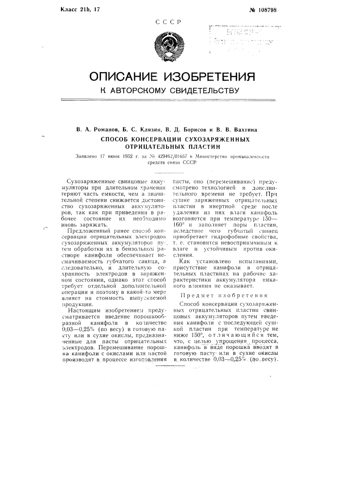 Способ консервации сухозаряженных отрицательных пластин (патент 108798)