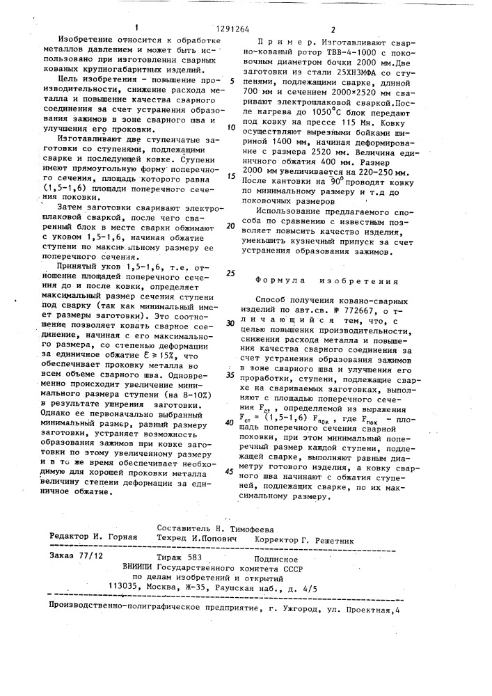 Способ получения ковано-сварных изделий (патент 1291264)