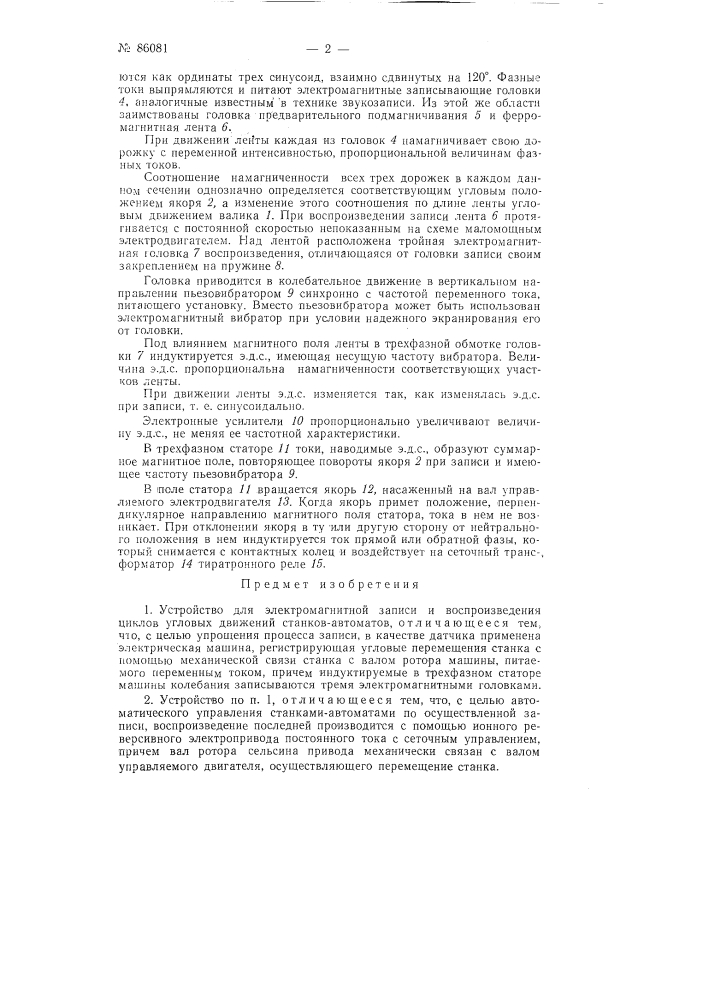 Устройство для электромагнитной записи и воспроизведения циклов угловых движений станков автоматов (патент 86081)