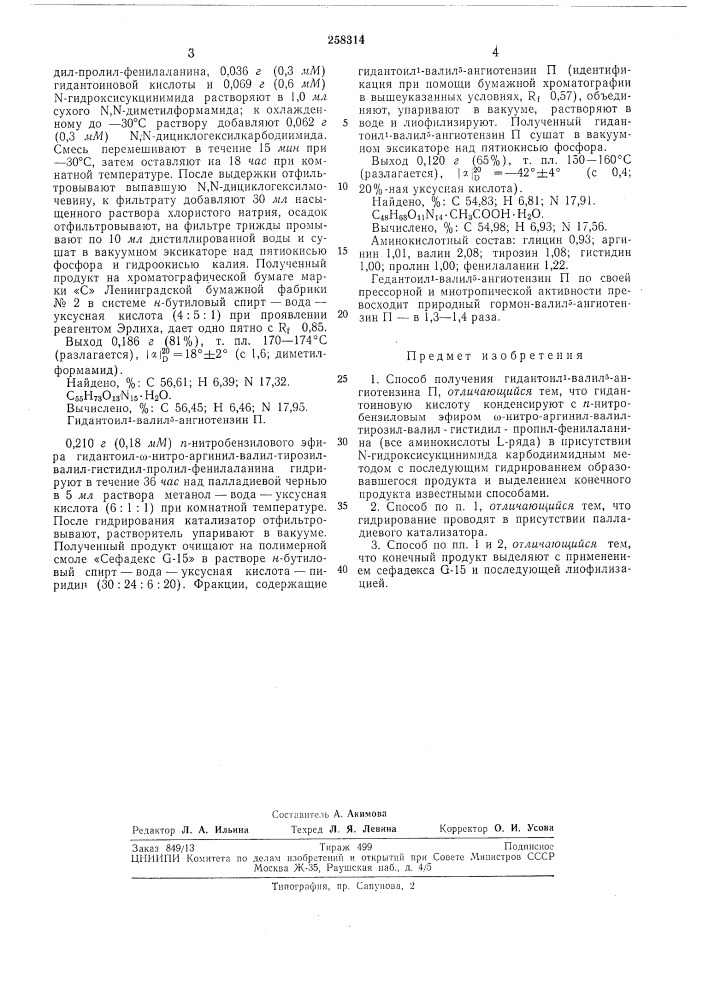 Способ получения гидантоил1-валил5-ангиотензина п (патент 258314)