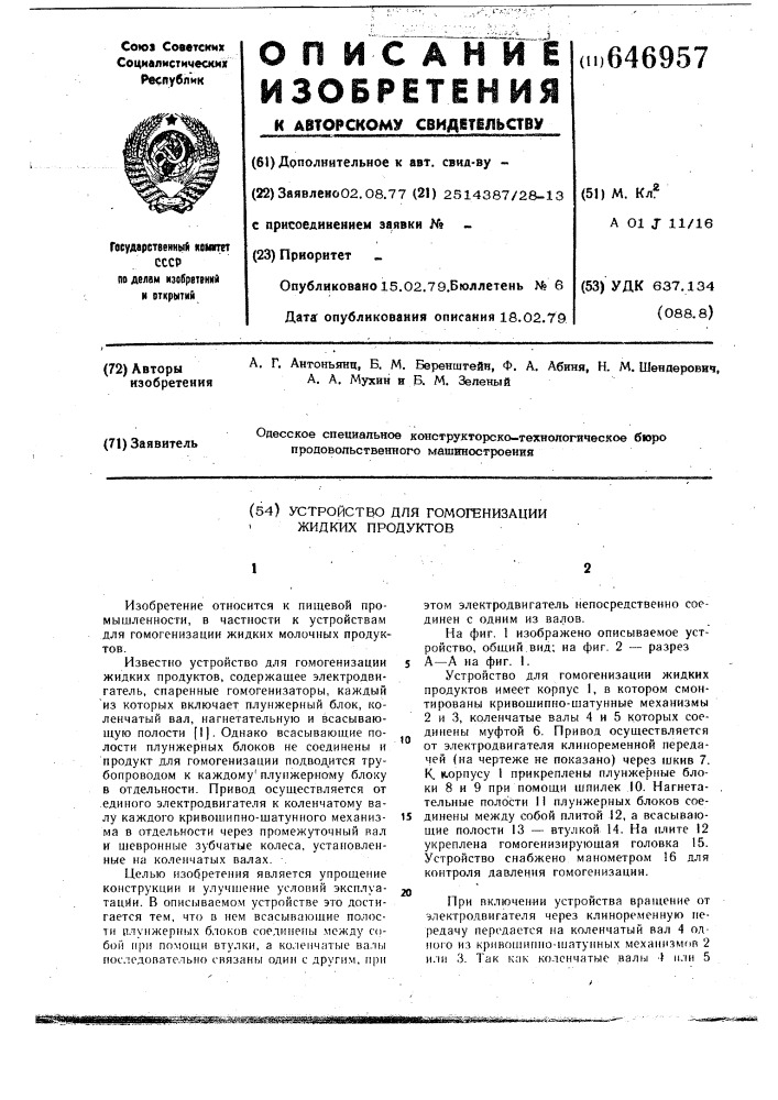 Устройство для гомогенизации жидких продуктов (патент 646957)