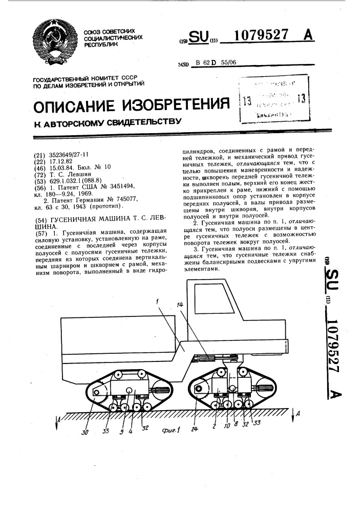 Гусеничная машина т.с.левшина (патент 1079527)