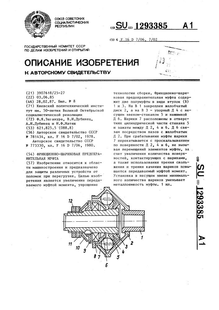 Фрикционно-шариковая предохранительная муфта (патент 1293385)