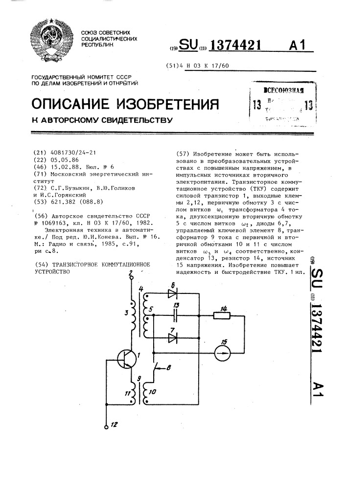 Транзисторное коммутационное устройство (патент 1374421)