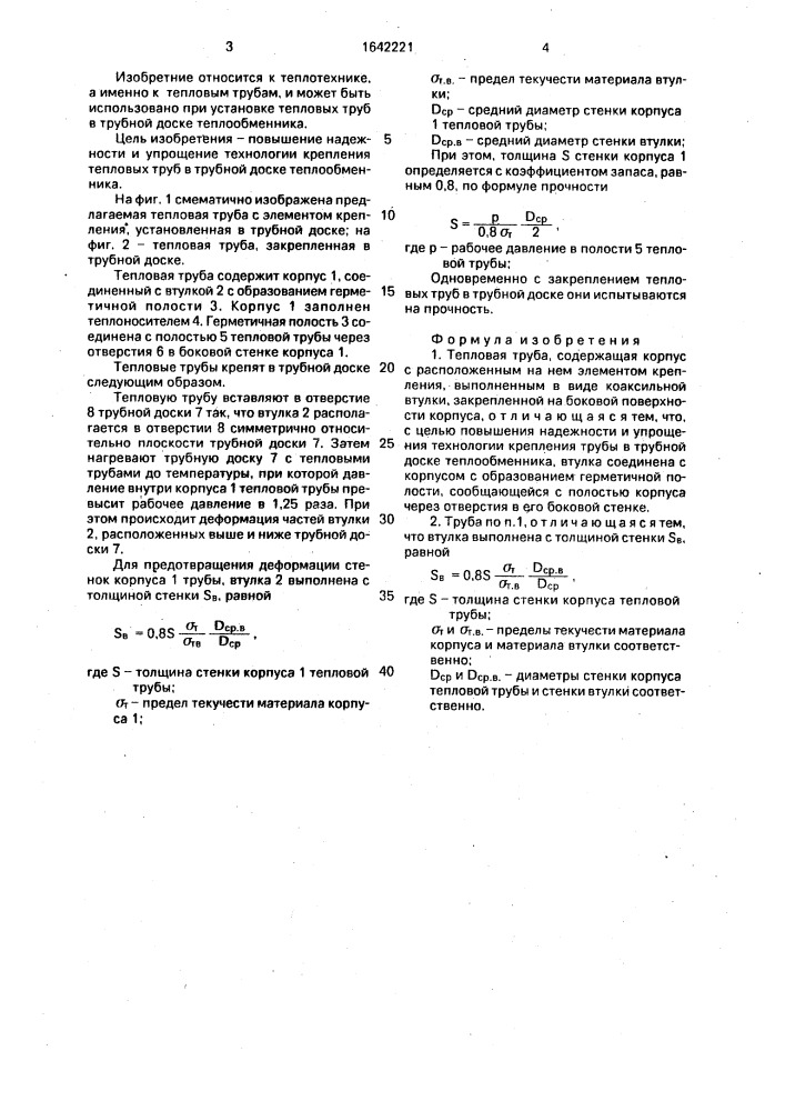 Тепловая труба (патент 1642221)