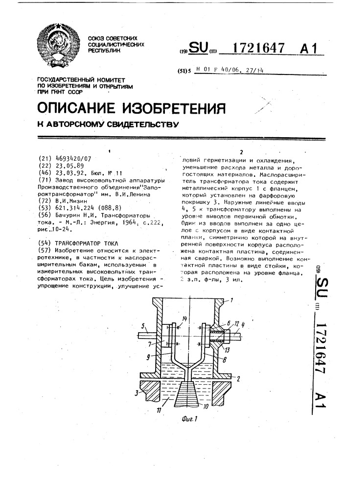 Трансформатор тока (патент 1721647)