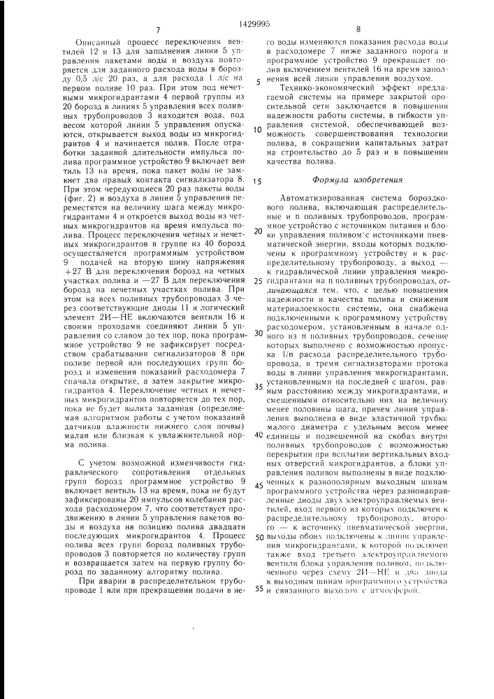 Автоматизированная система бороздкового полива (патент 1429995)