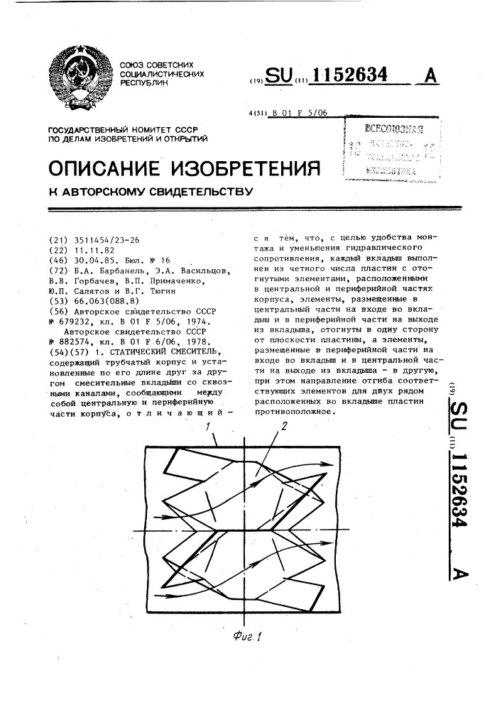 Статический смеситель (патент 1152634)