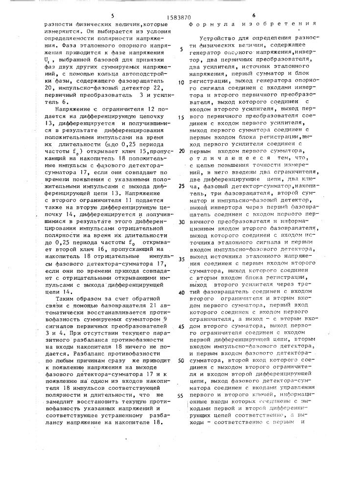 Устройство для определения разности физических величин (патент 1583870)