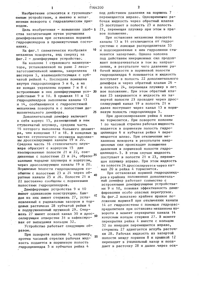 Механизм поворота колонны стрелового манипулятора лесозаготовительной машины (патент 1164200)