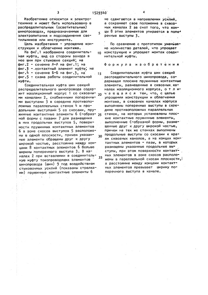 Соединительная муфта шин секций распределительного шинопровода (патент 1529340)