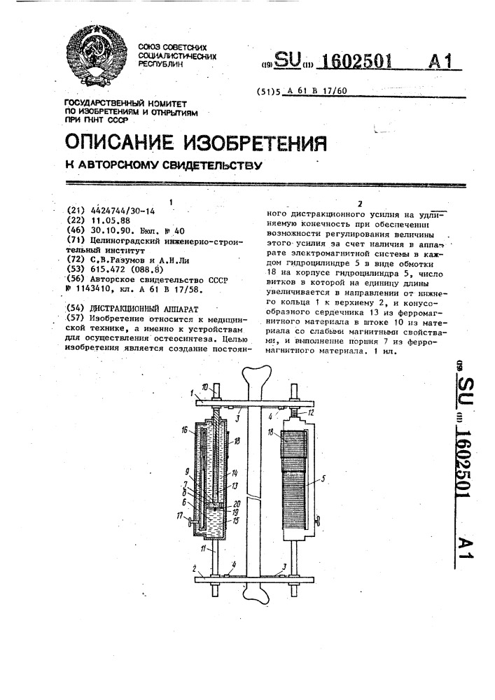 Дистракционный аппарат (патент 1602501)