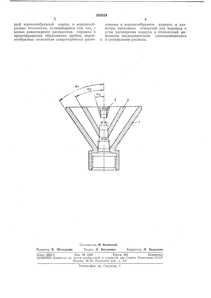 Насадок-распылитель сухого порошка к устройству для тушения пожаров (патент 345924)