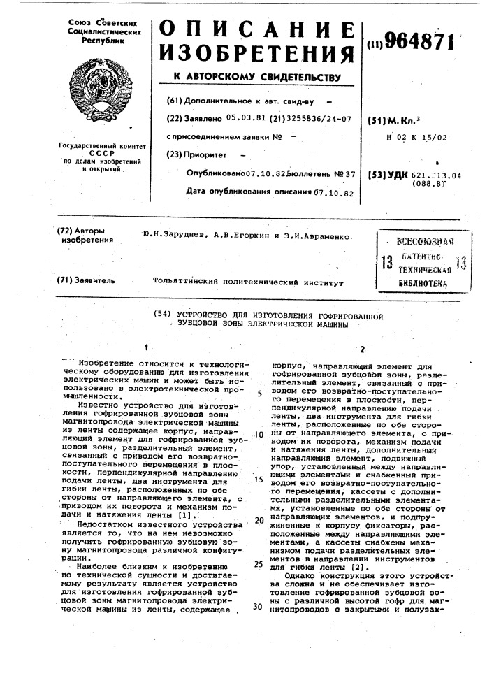 Устройство для изготовления гофрированной зубцовой зоны электрической машины (патент 964871)