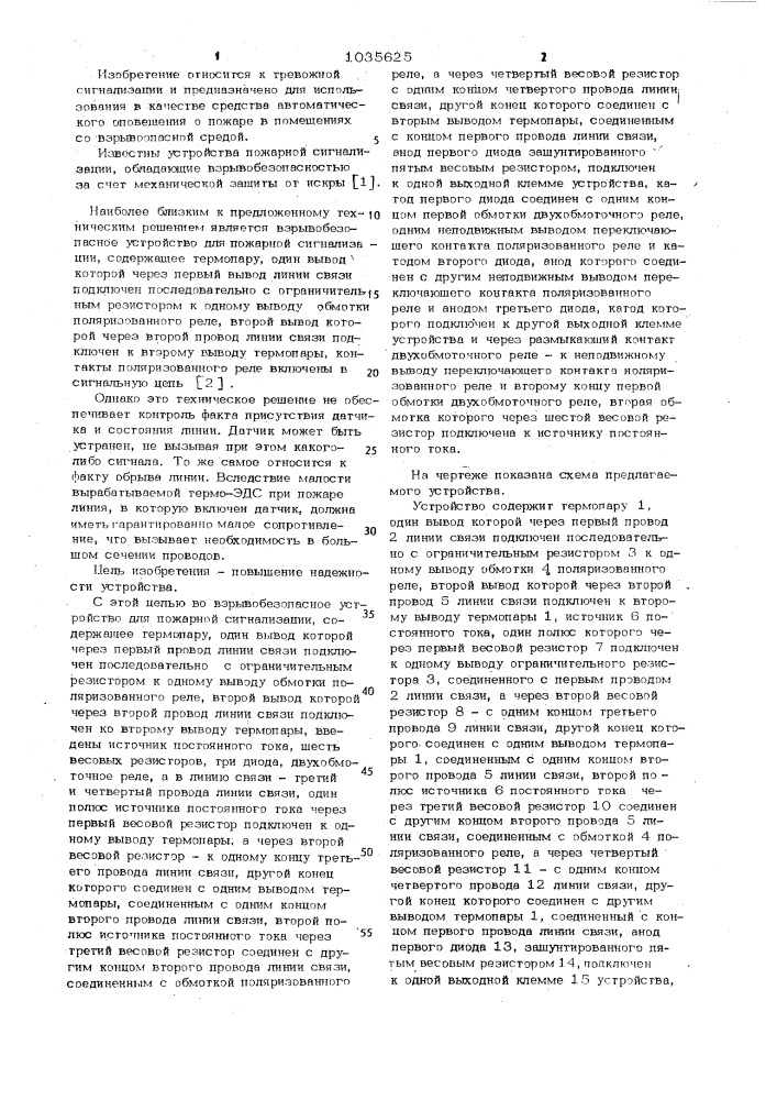 Взрывобезопасное устройство для пожарной сигнализации (патент 1035625)
