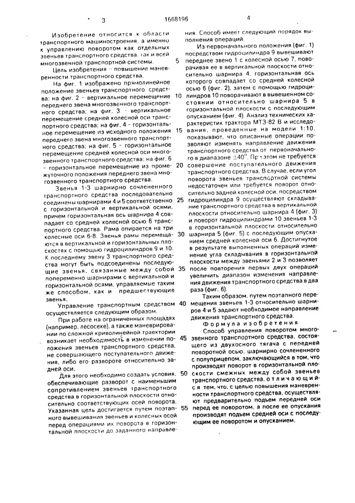 Способ управления поворотом многозвенного транспортного средства (патент 1668196)