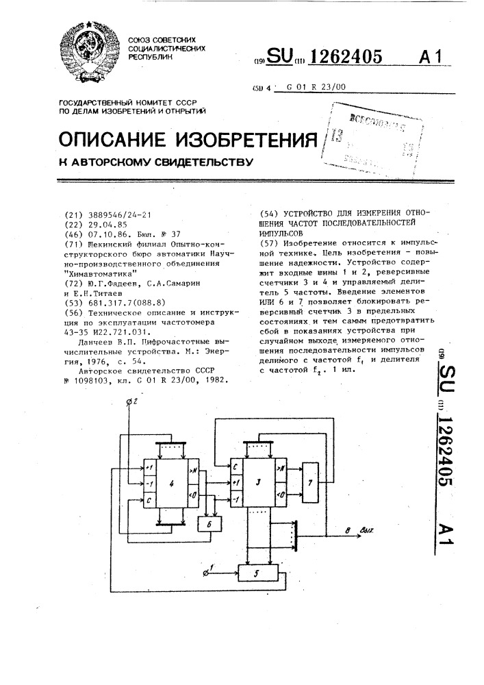 Устройство для измерения отношения частот последовательностей импульсов (патент 1262405)