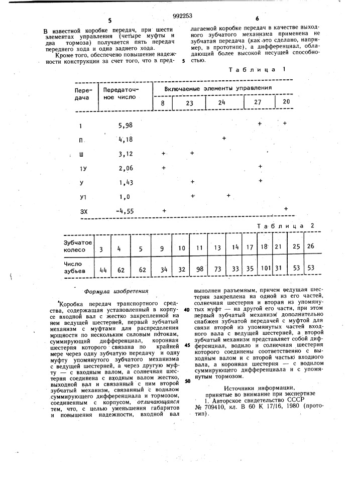 Коробка передач транспортного средства (патент 992253)