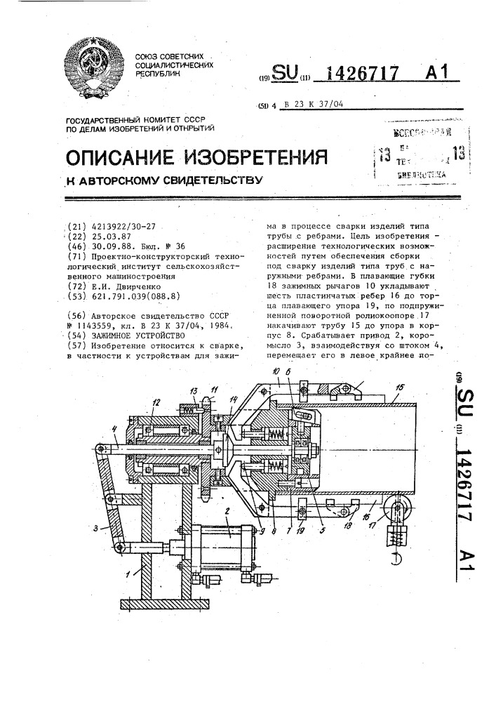 Зажимное устройство (патент 1426717)