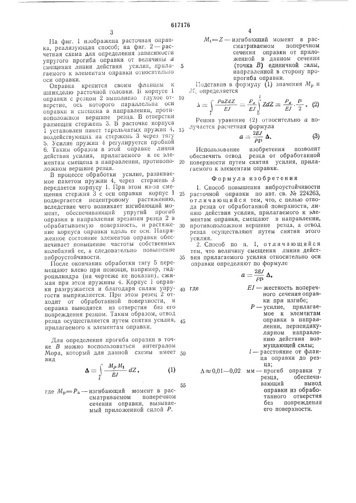 Способ повышения виброустойчивости расточной оправки (патент 617176)