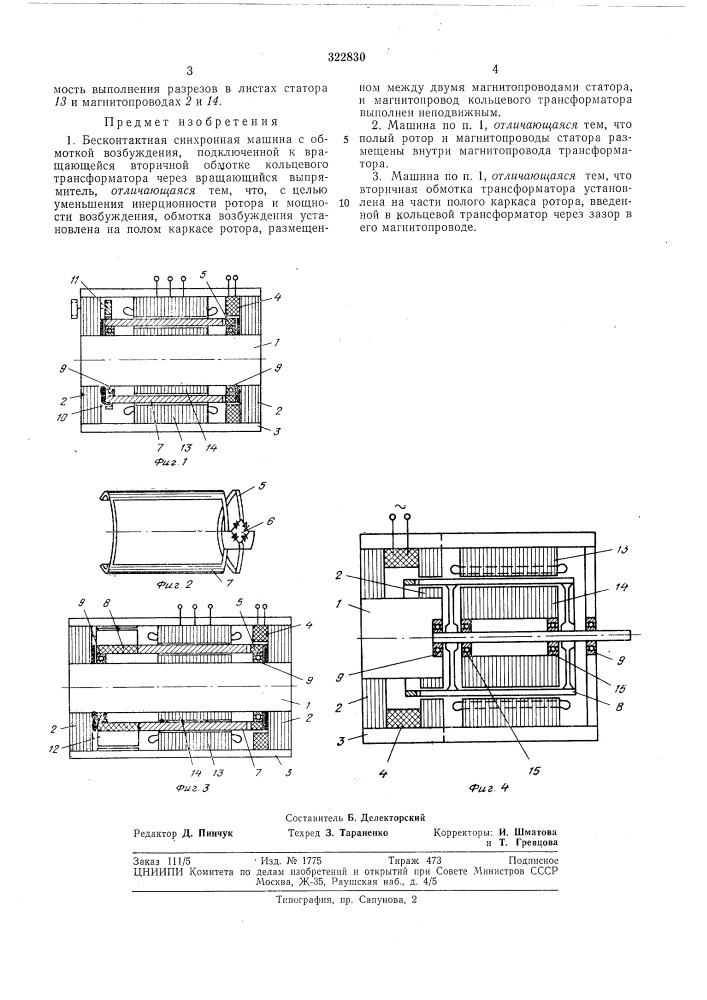 Бесконтактная синхронная машина (патент 322830)