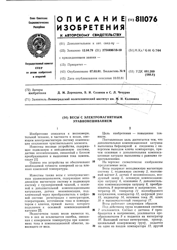 Весы с электромагнитнымуравновешиванием (патент 811076)