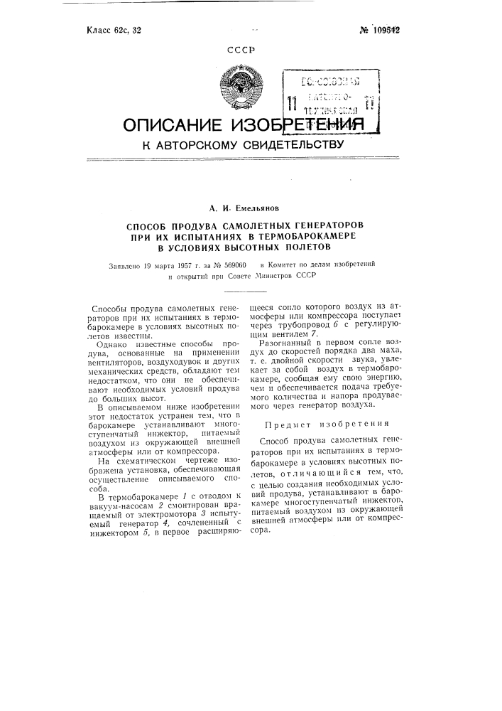 Способ продува самолетных генераторов при их испытаниях в термобарокамере в условиях высотных полетов (патент 109542)