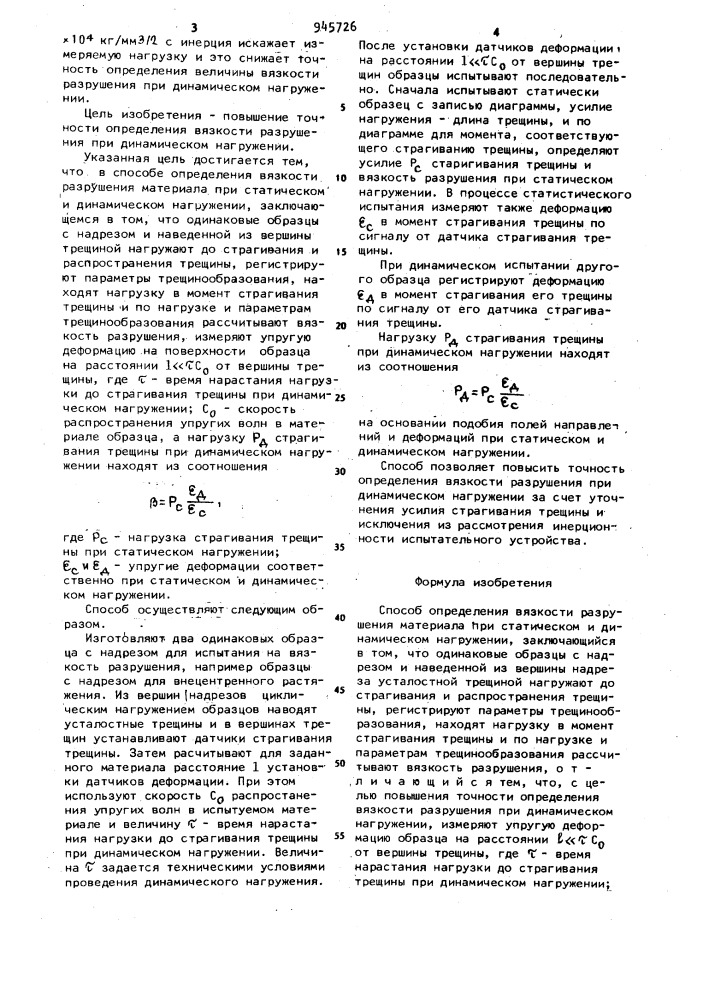 Способ определения вязкости разрушения материала (патент 945726)