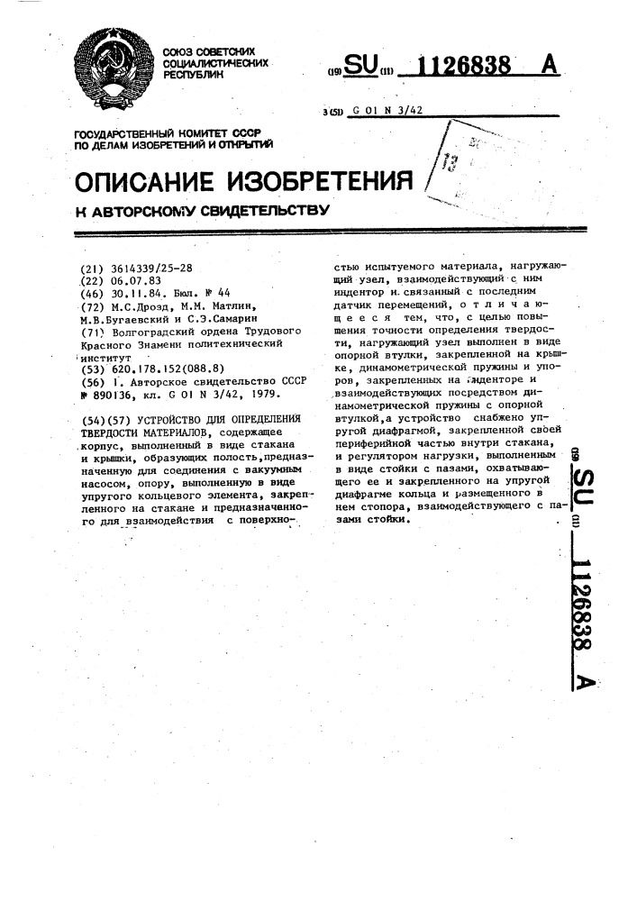 Устройство для определения твердости материалов (патент 1126838)