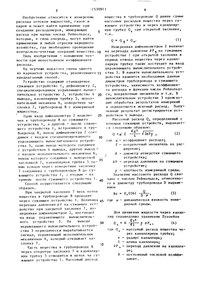 Способ измерения расхода вещества с помощью сужающего устройства (патент 1530911)