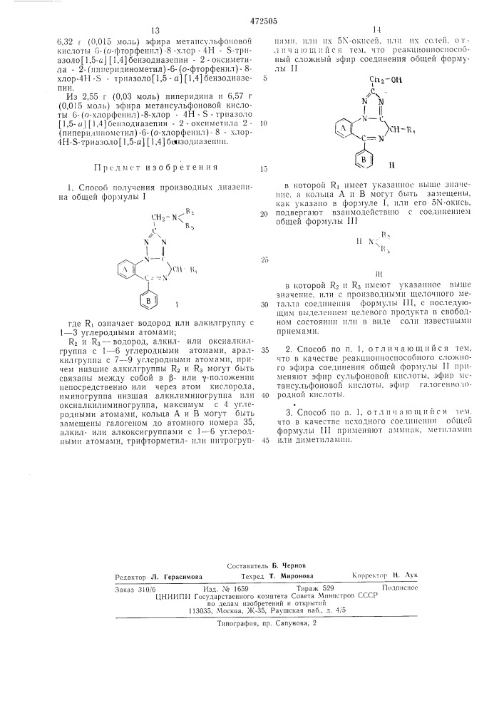 Способ получения производных диазепина (патент 472505)