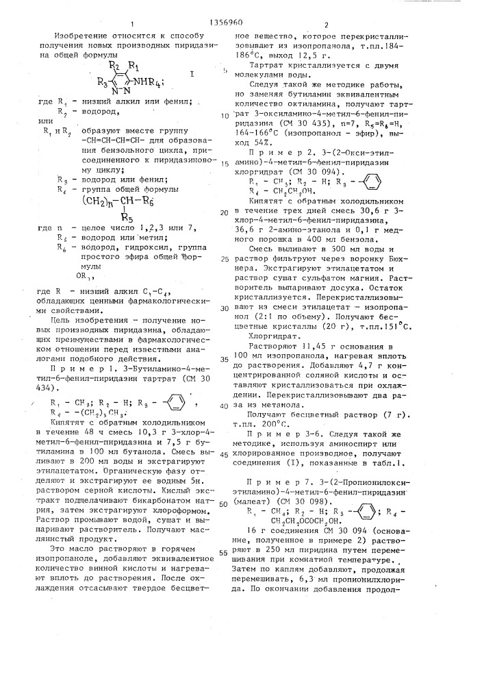 Способ получения производных пиридазина (патент 1356960)