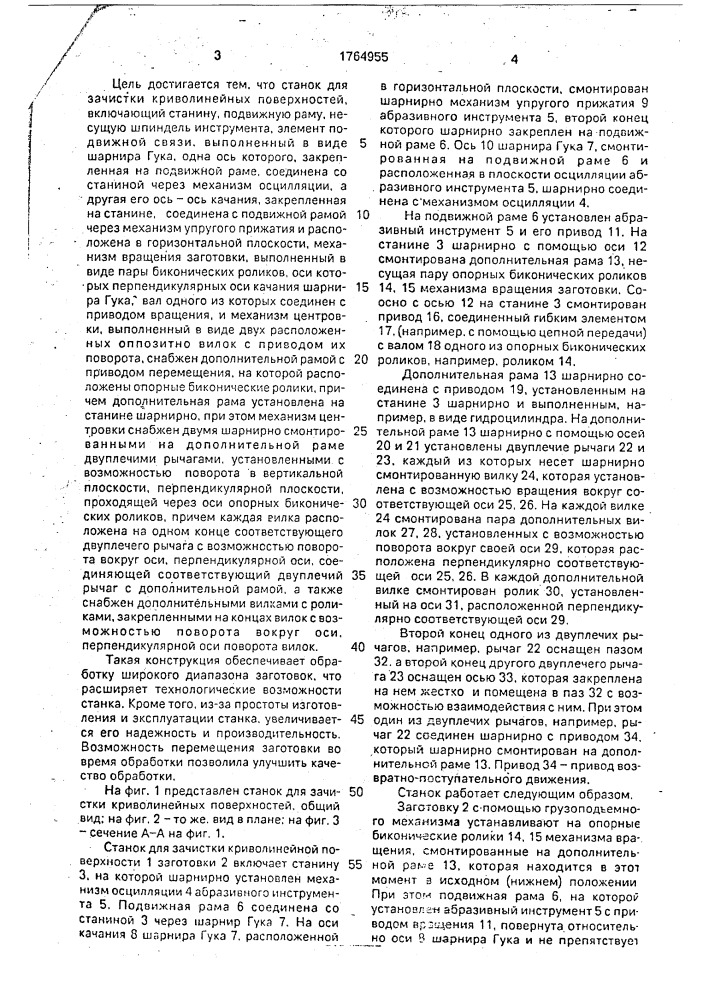 Станок для зачистки криволинейных поверхностей (патент 1764955)