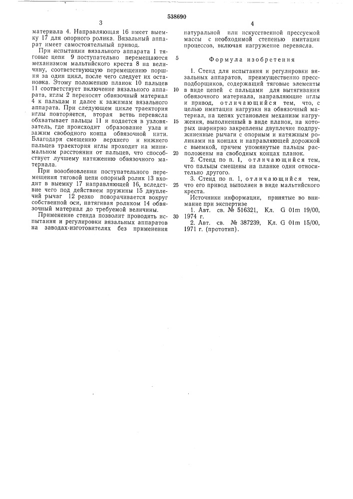 Стенд для испытания и регулировки вязальных аппаратов (патент 538690)