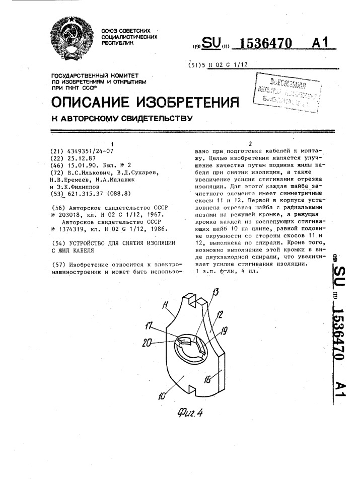 Устройство для снятия изоляции с жил кабеля (патент 1536470)