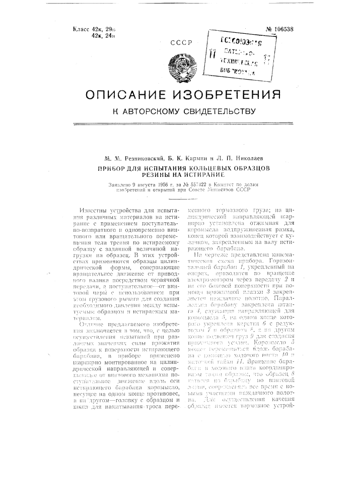 Прибор для испытания кольцевых образцов резины на истирание (патент 106538)