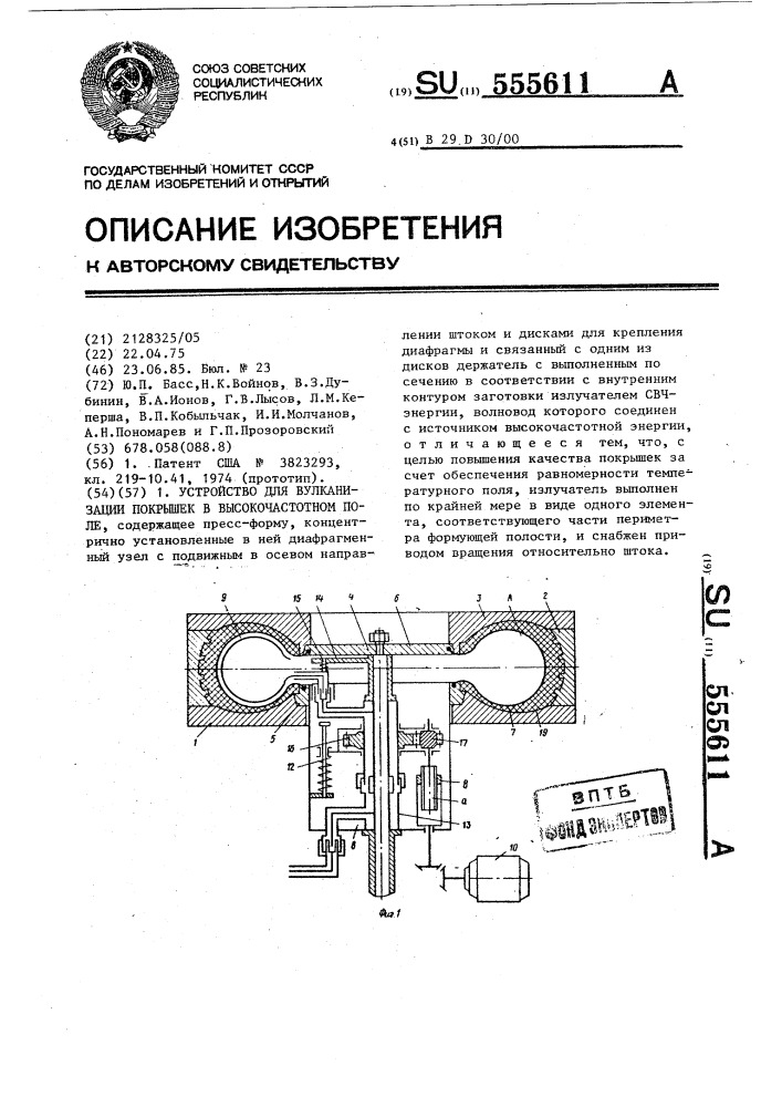 Устройство для вулканизации покрышек в высокочастотном поле (патент 555611)