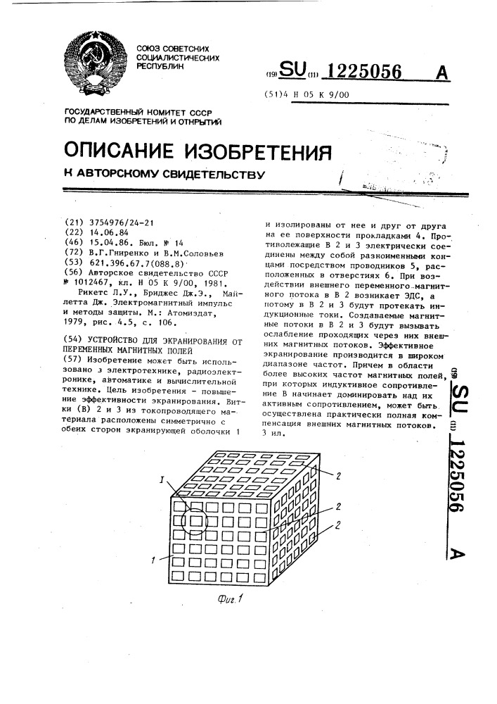 Устройство для экранирования от переменных магнитных полей (патент 1225056)