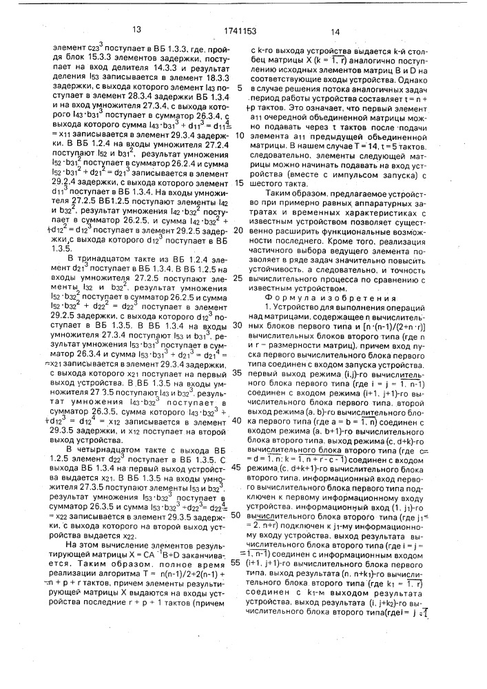 Устройство для выполнения операций над матрицами (патент 1741153)