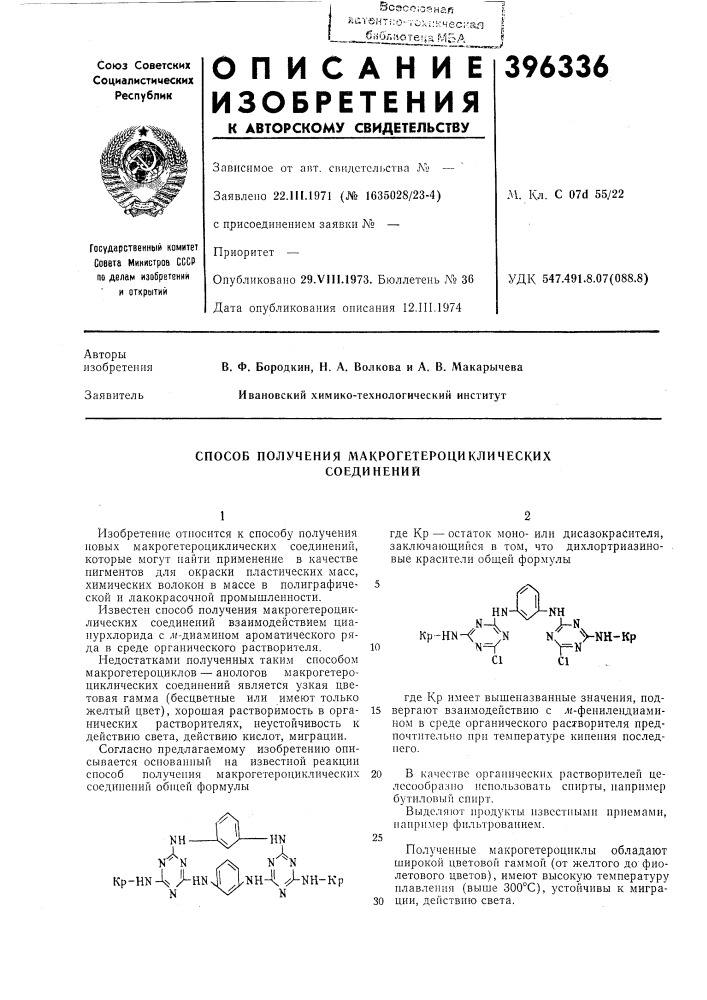 Способ получения макрогетероциклических (патент 396336)