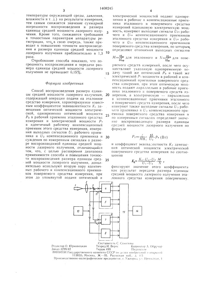 Способ воспроизведения размера единицы средней мощности лазерного излучения (патент 1408245)
