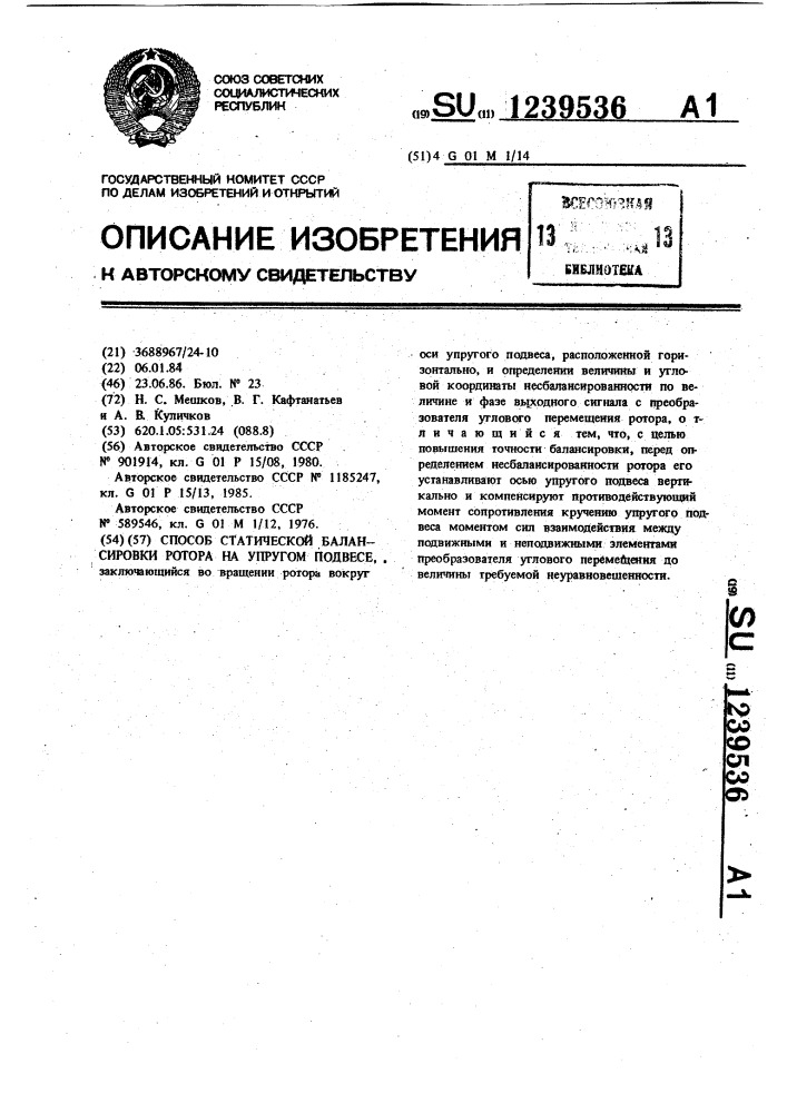 Способ статической балансировки ротора на упругом подвесе (патент 1239536)