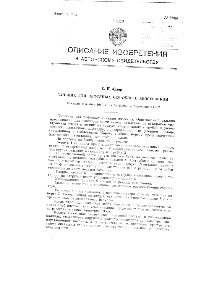 Сальник для нефтяных скважин с хвостовиком (патент 92861)