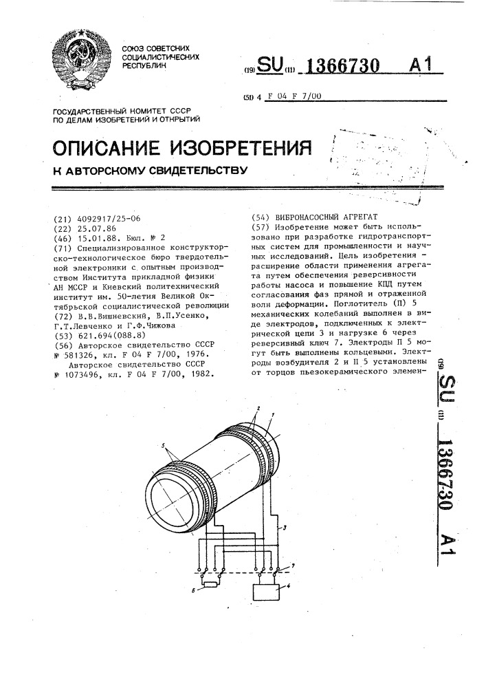 Вибронасосный агрегат (патент 1366730)