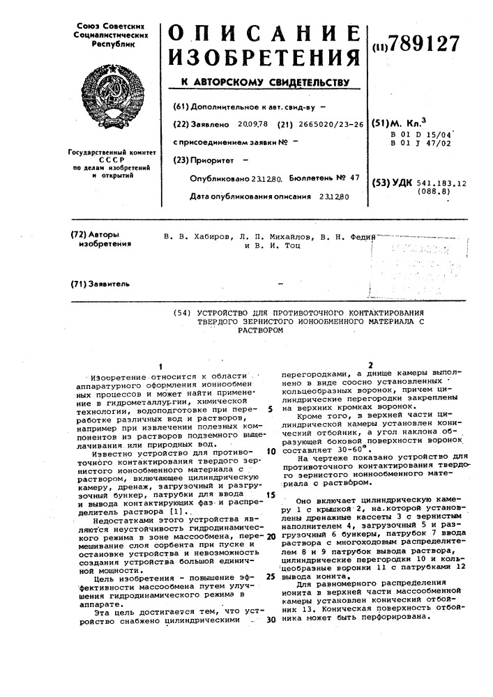 Устройство для противоточного контактирования твердого зернистого ионообменного материала с раствором (патент 789127)