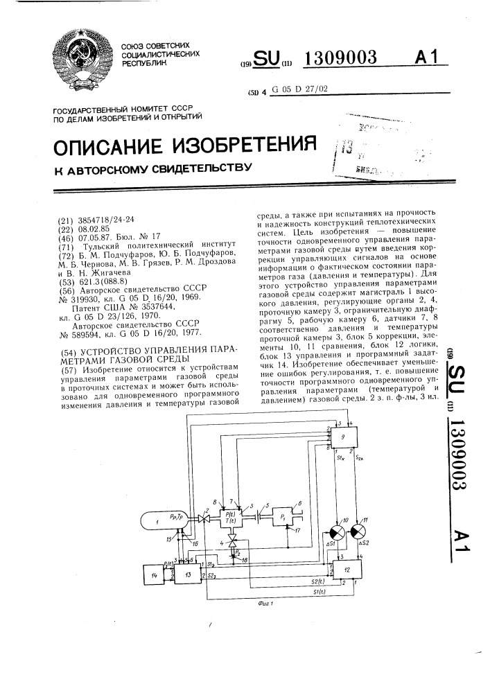 Устройство управления параметрами газовой среды (патент 1309003)