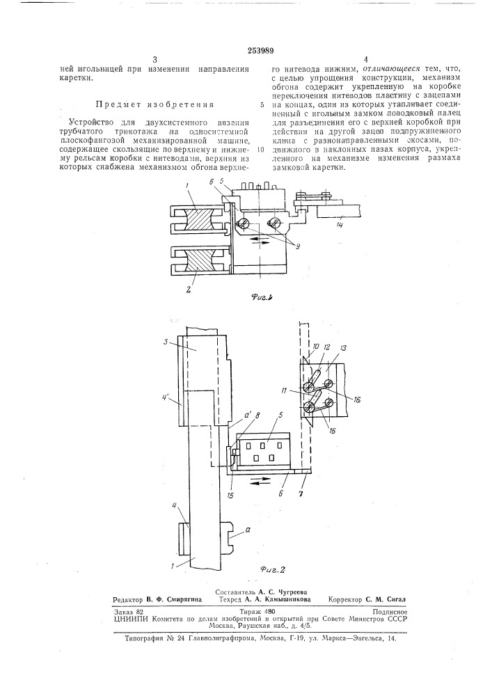 Устройство для двухсистемного вязания трубчатого трикотажа на односистемной плоскофанговой механизированной машине (патент 253989)